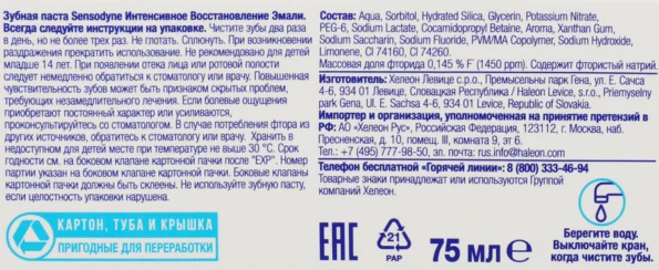 Зубная паста SENSODYNE Интенсивное восстановление эмали, 75мл - 0094E0D6 800D 4E70 8Bd8 Ec7A8B40Afdf