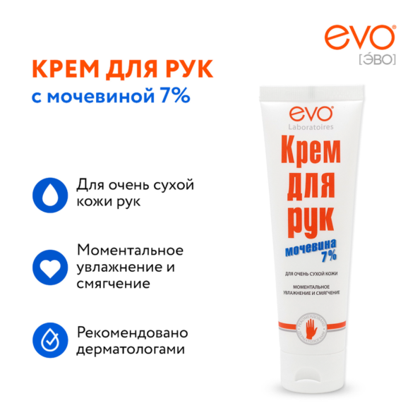 Крем для рук EVO с мочевиной 7%, для очень сухой кожи, 100мл - 04Ac4684 736B 4Aad 8F2E 50Ae6A74Ec91