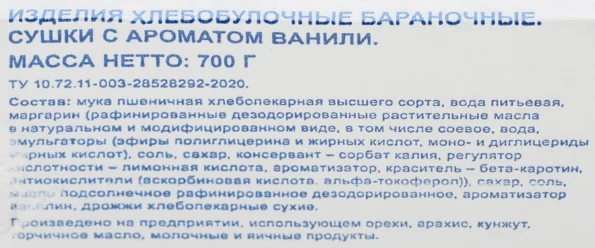Сушки BONVIDA с ароматом ванили, 700г - 08Db2Ffe 17C9 44Af 857F 080C0E2Ce6A5