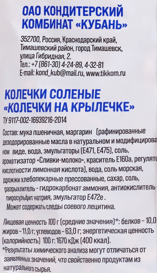 Колечки соленые КОНДИТЕРСКИЙ КОМБИНАТ КУБАНЬ Колечки на крылечке, с морской солью, 200г - 09A35359 9383 46F0 9856 E3Dff965866C