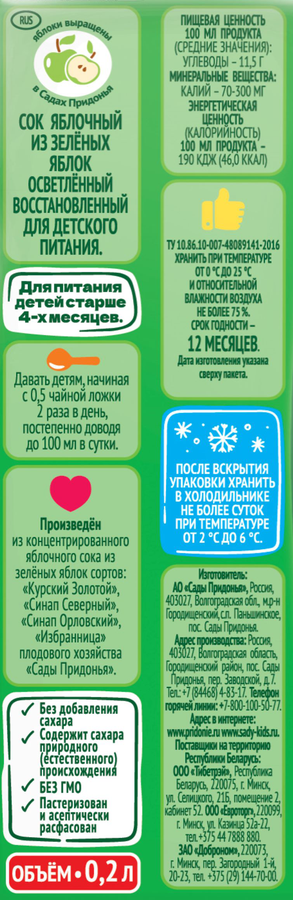 Сок САДЫ ПРИДОНЬЯ Зеленое яблоко, с 4 месяцев, 200мл - 1Aca185B 0773 4C5E Aadc F66D9993Dcb8