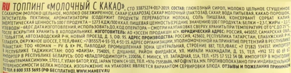 Топпинг МАХЕЕВЪ Молочный с какао, со сгущенным молоком, 300г - 1Af2C3A9 Ebb6 4Be4 8Fae Bdc715D3A54F