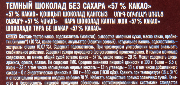 Шоколад темный ПОБЕДА ВКУСА без сахара 57% какао, 100г - 1Bd93560 4131 4A80 A0D1 0357587B4664
