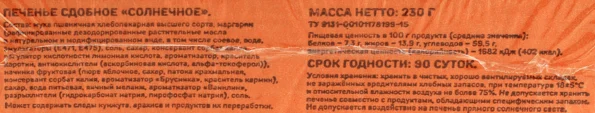 Печенье сдобное ВЫБОР СЕМЬИ Солнечное, 230г - 235F57A0 2A58 4D09 A43B 25E53C68D029