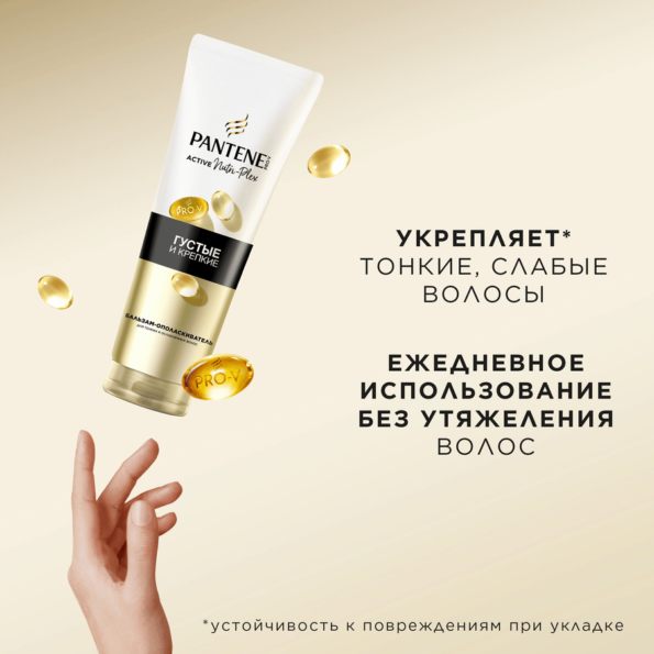Бальзам-ополаскиватель для волос PANTENE Густые и крепкие, 275мл - 47Ed49Af 4C87 43D9 87Cb B4B298979Db2