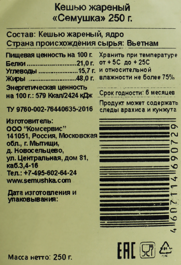 Кешью СЕМУШКА жареный, 250г - 50E105F2 20F7 4D45 9A3C 492898D5A2Bf