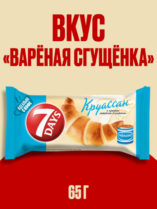 Круассаны 7DAYS с кремом вареная сгущенка, 65г - 68A89E2C De0F 448B Afc7 D32F5A6C3Bc5