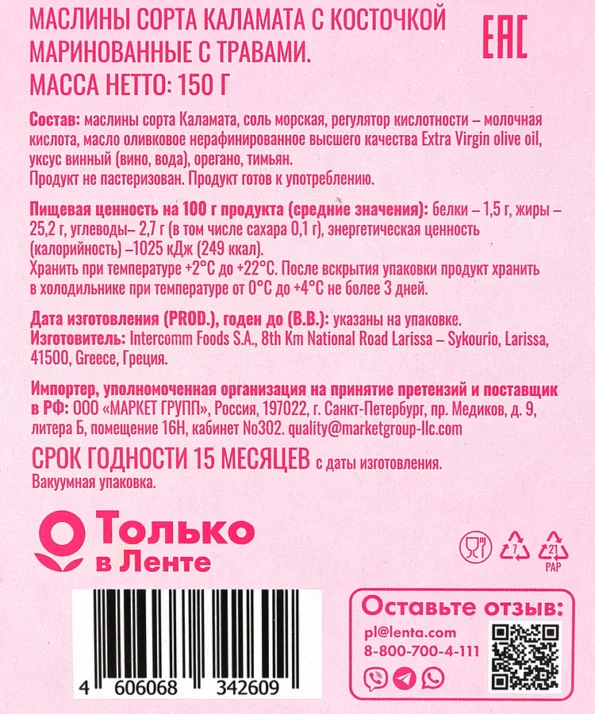 Маслины с косточкой DOLCE ALBERO с травами, сорт Каламата, 150г - 7008Cea7 D07A 4Fa5 843D D6C4Fd5D533E
