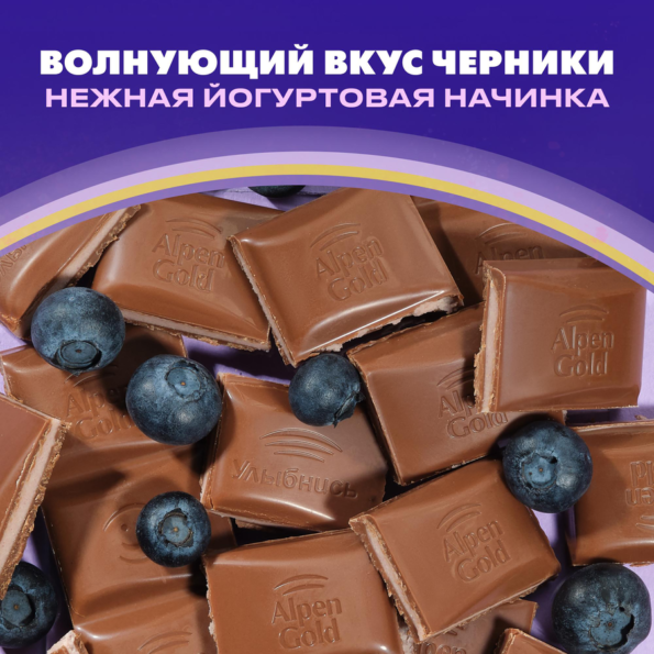Шоколад молочный ALPEN GOLD с чернично-йогуртовой начинкой, 80г - 72A1Ab26 15Bb 4F06 Aff9 5C4202901E98
