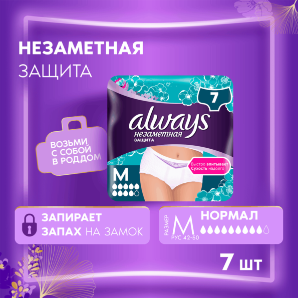 Трусы для взрослых при недержании ALWAYS Незаметная защита Нормал, размер M, 7шт - 7Cc38Dbe C12B 434D Bfdf 60434A712702