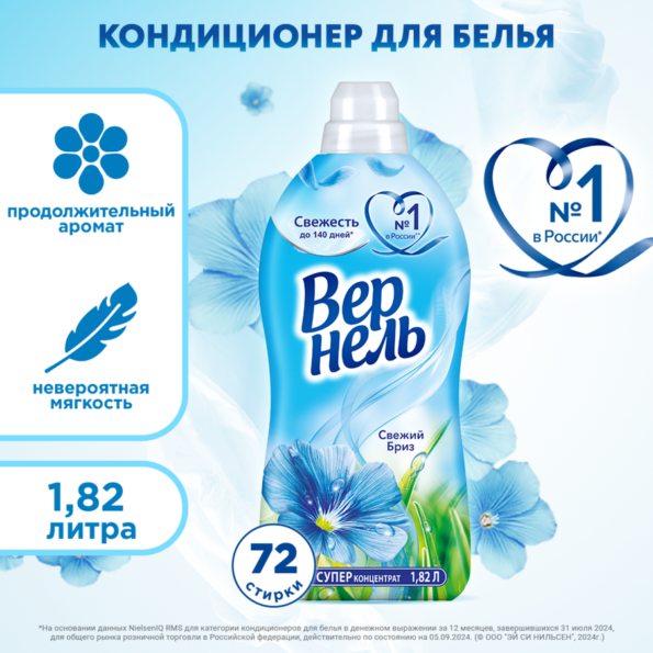 Кондиционер для белья ВЕРНЕЛЬ Свежий бриз, 1,82л - 83Dae55F 9576 4755 Bf4F 89A00E73B58D 1