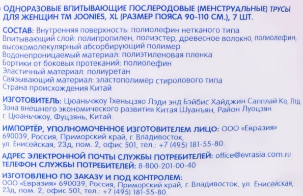 Трусики послеродовые JOONIES XL 90–110см, 7шт - 8541413F 36D3 4626 8744 293B1068B9Ab