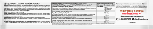 Печенье ЛЮБЯТОВО Топленое молоко, 444г - 8B74659D A6F7 4Bac B561 5Be988Accf91