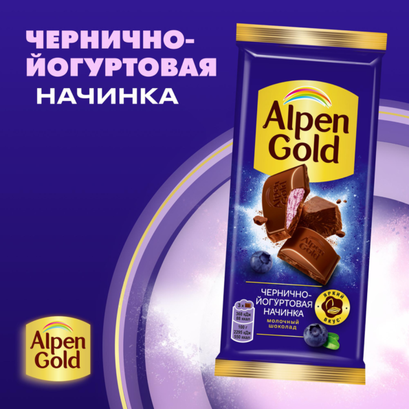 Шоколад молочный ALPEN GOLD с чернично-йогуртовой начинкой, 80г - 9883B789 598C 48Bb Bc01 0A6078Aef564