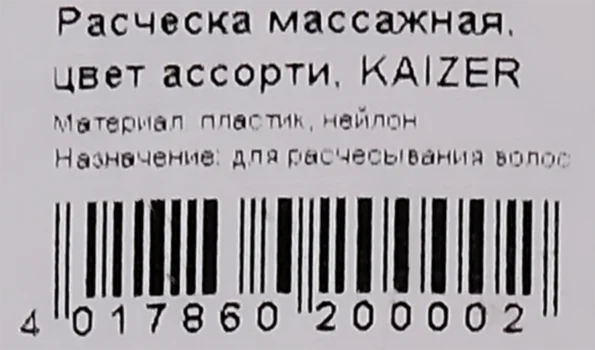 Расческа массажная KAIZER цвета в ассортименте, Арт. 20000 - B1D85F44 E653 467D B929 Dcd688E69184