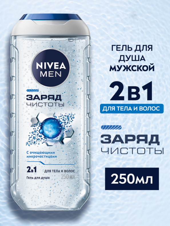 Гель для душа мужской NIVEA Men Заряд чистоты, 250мл - B5D2B5Dc Ae8E 4Cb1 9190 54E82E3321F9