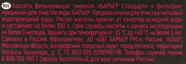 Кассета сменная БАРЬЕР Стандарт, удаление хлора - Bb2B2C2B 19A4 4Ffd 96Cf 48B136Bbe445 1