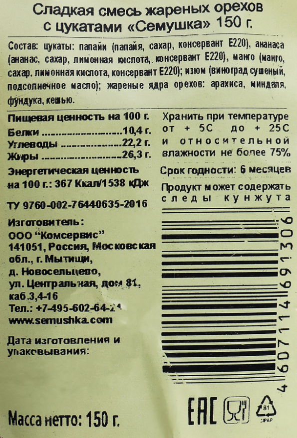Смесь сладкая СЕМУШКА жареных орехов с цукатами, 150г - Dc73D12C C22E 46Ee 8Ade 56D7E3C5C48E