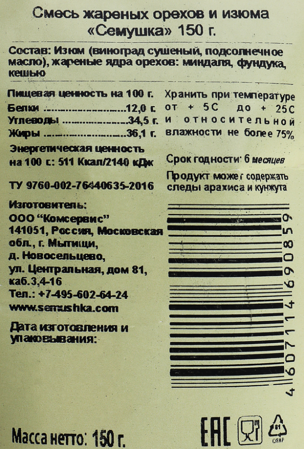 Смесь СЕМУШКА жареных орехов и изюма, 150г - E1C2Fa1E 6Ef4 454F A25A 8F7845628779