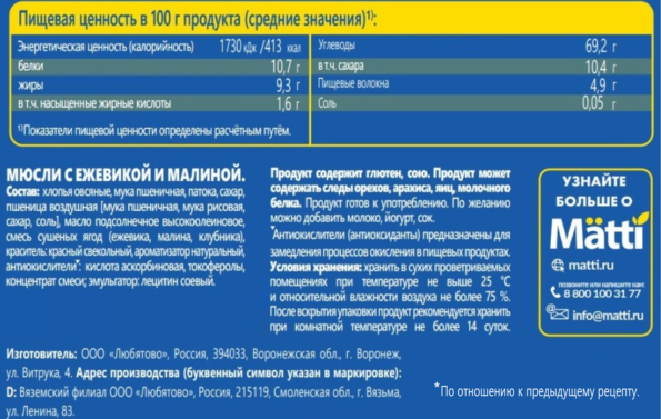 Мюсли MATTI Ежевика и малина, 250г - Eea01029 4089 45F7 Aae1 E93290E17Dfa
