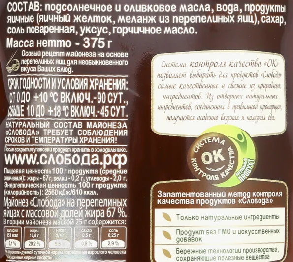 Майонез СЛОБОДА на перепелиных яйцах 67%, 400мл - Fbe4296E 746A 4A43 Bf18 6Eb123D52731